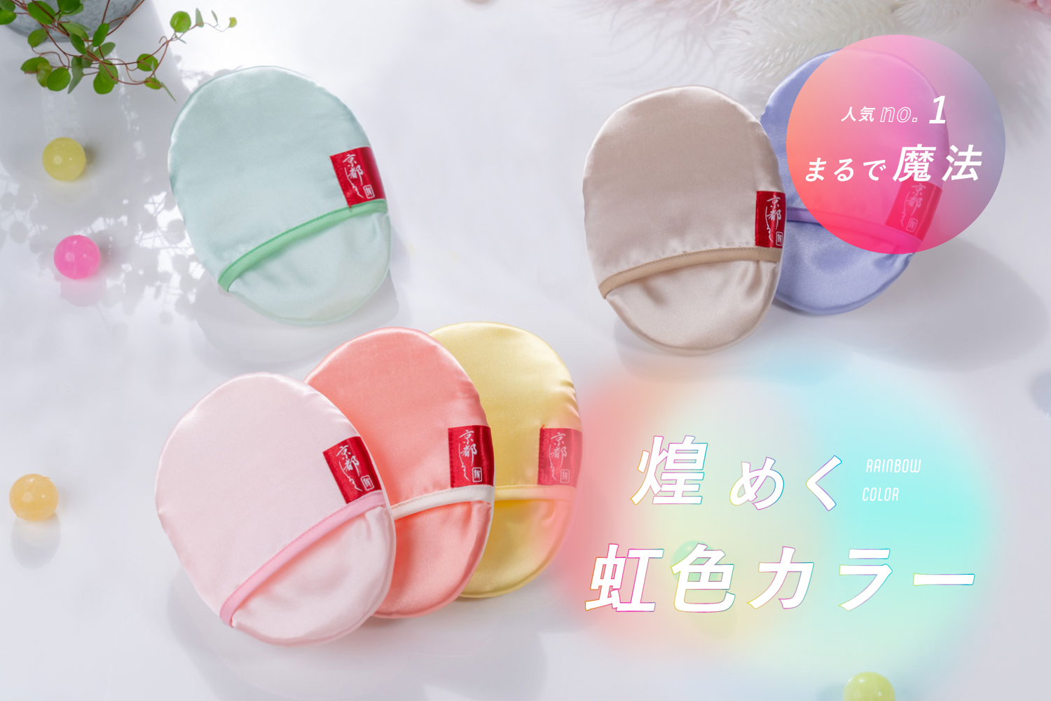 京都,丹後,ボディウォッシュ,ボディタオル,珠の肌パフ,化粧水　シルクで磨いてツルツルお肌に,京都しるく,日本製,舞妓,珠の肌ボディタオル,アカスリ,垢すり