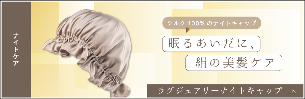 ナイトキャップ